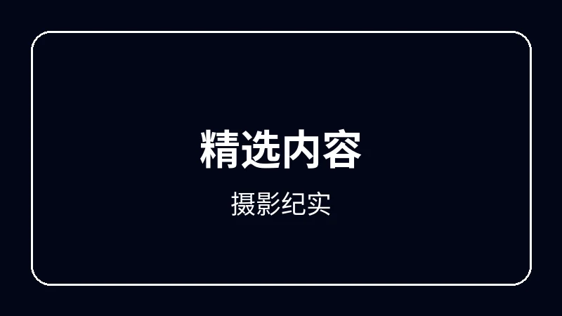 摄影纪实原创动漫影视