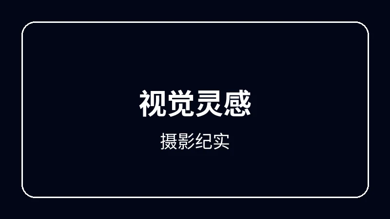 摄影纪实动漫剪辑教程