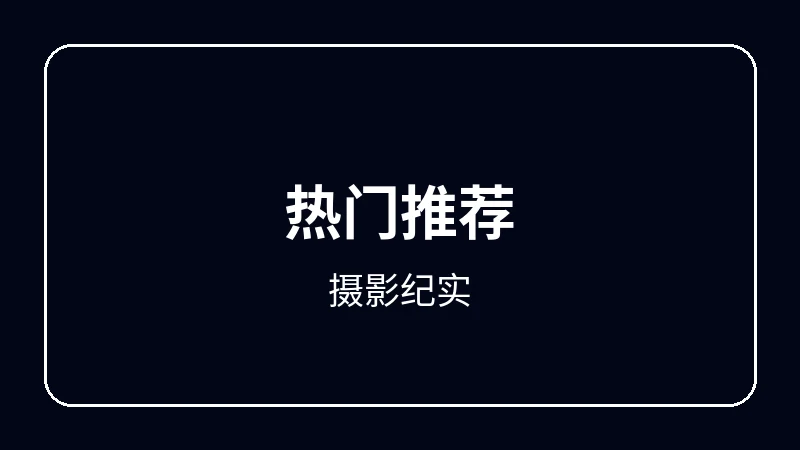 摄影纪实校园青春动漫