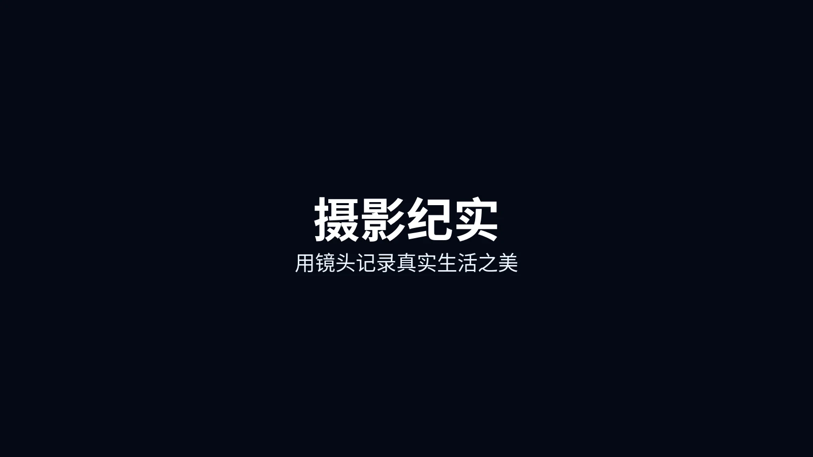 摄影纪实首页主图